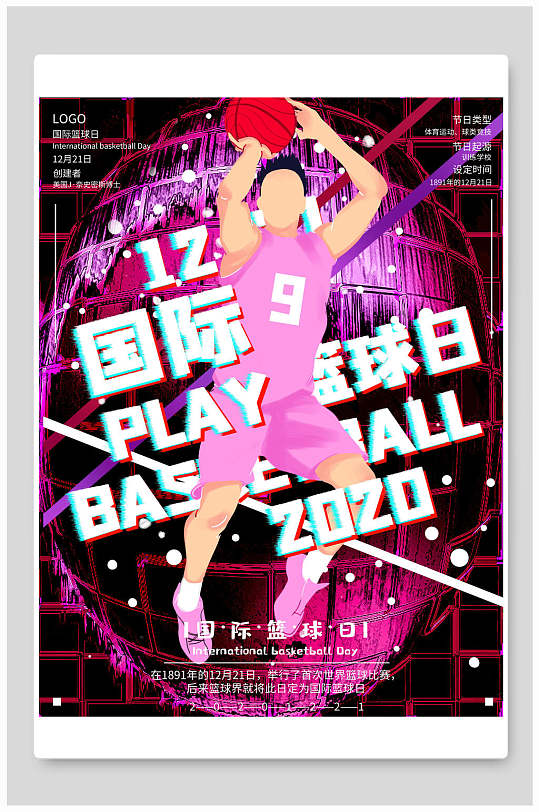 炫彩国际篮球日宣传海报设计