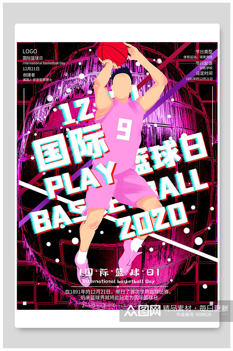 炫彩国际篮球日宣传海报设计素材