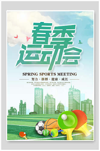 清新春季运动会海报设计