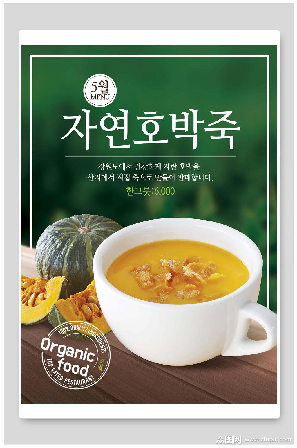 韩式南瓜粥美食海报