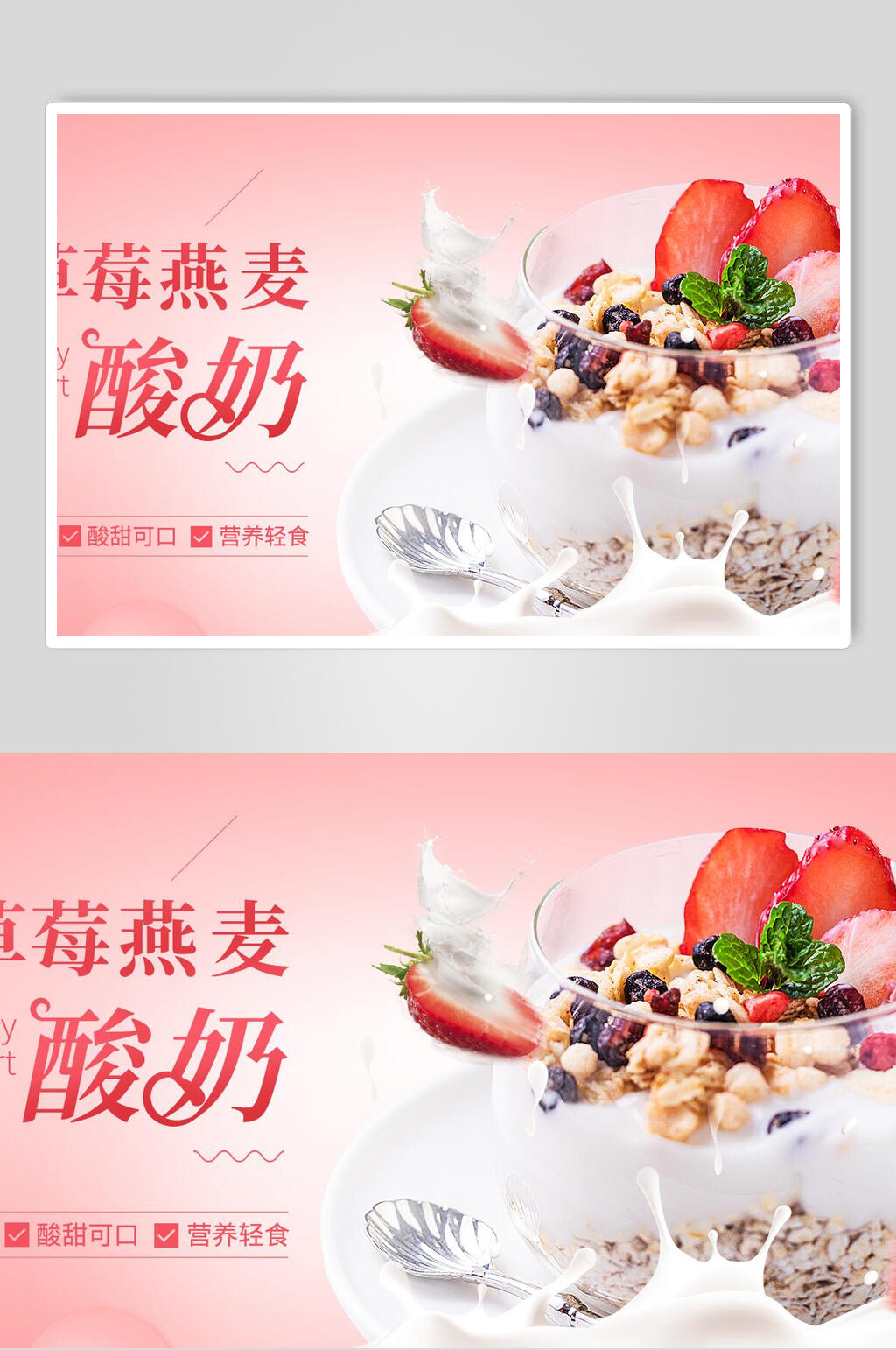 草莓酸奶草莓燕麦酸奶素材