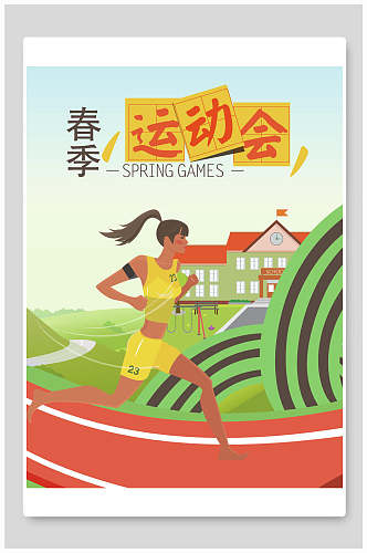 清新春季运动会宣传海报设计