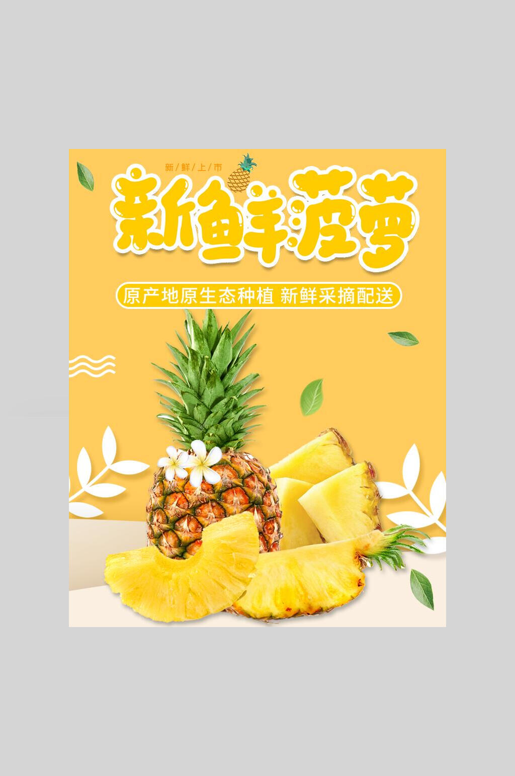竖版黄色菠萝海报素材