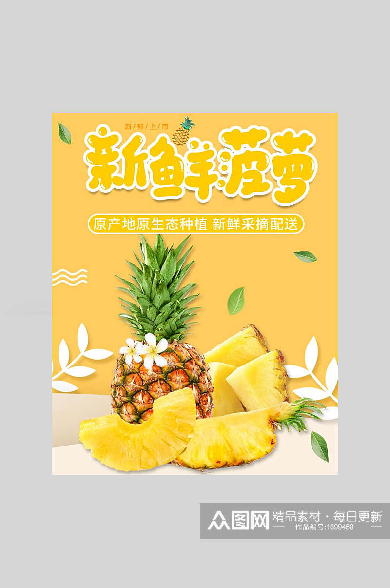 竖版黄色菠萝海报素材