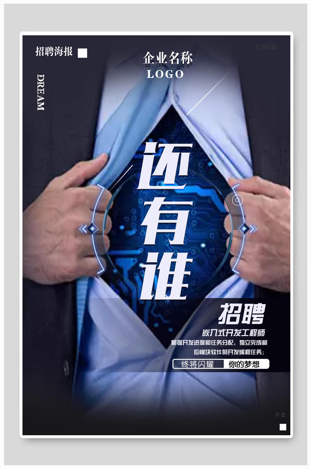 商务风还有谁招聘海报素材