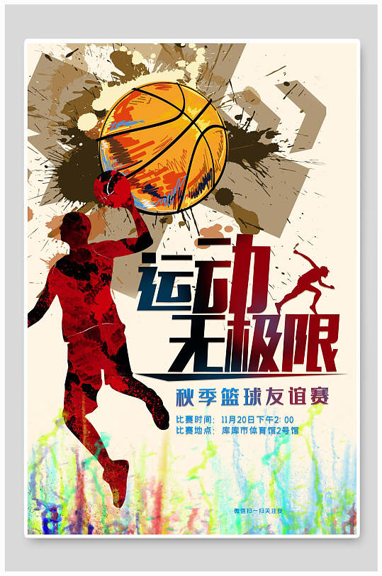 秋季运动无极限篮球友谊赛海报设计