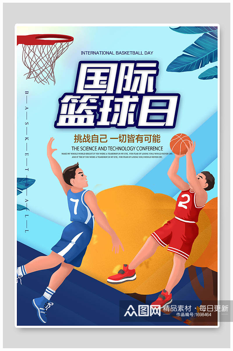 国际篮球日挑战自己海报设计素材