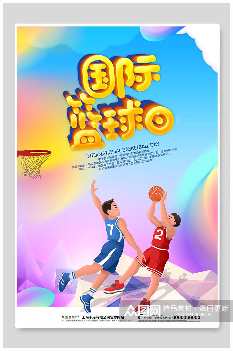 炫彩国际篮球日海报设计素材