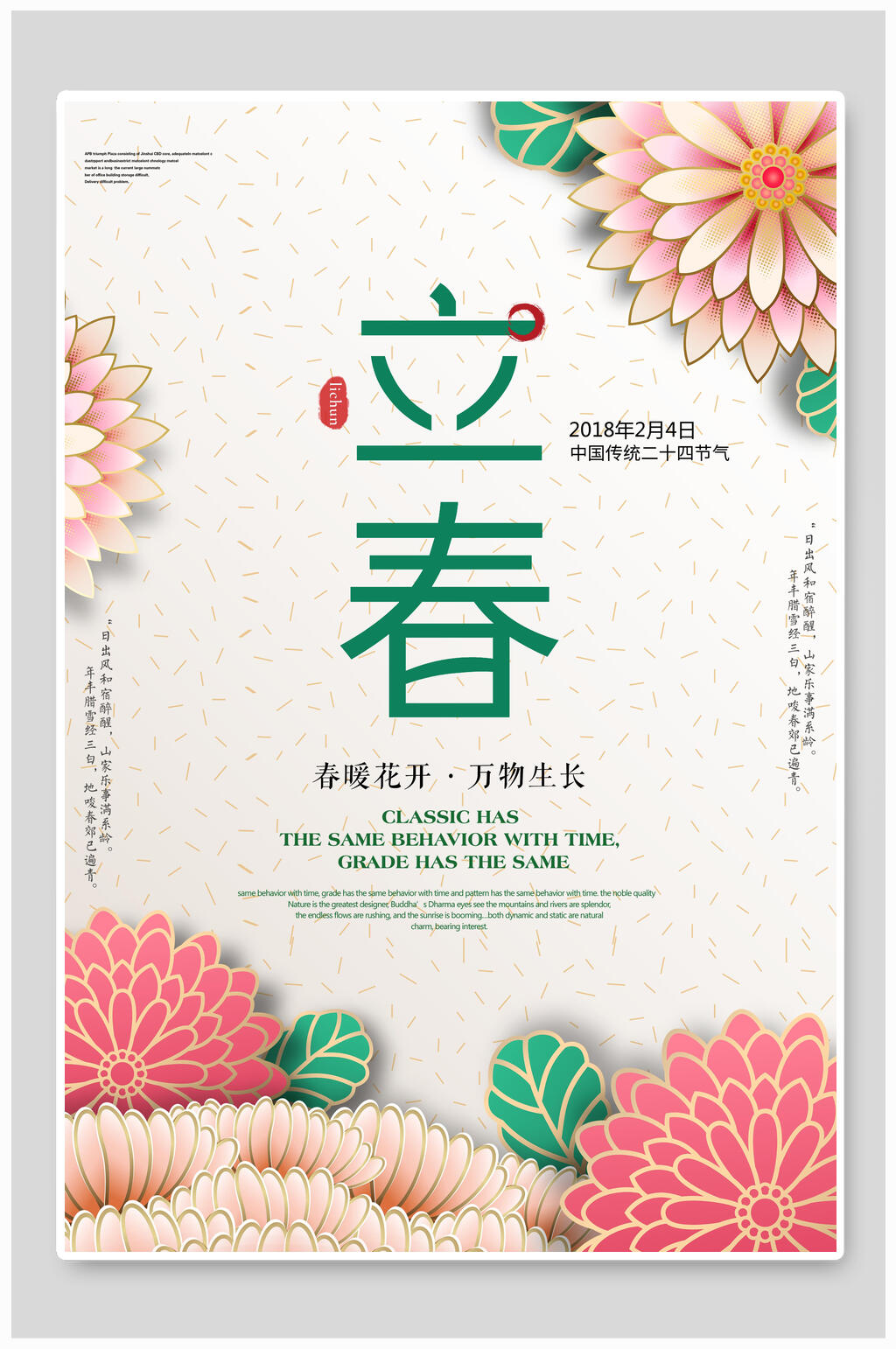 唯美立春春季促销海报素材