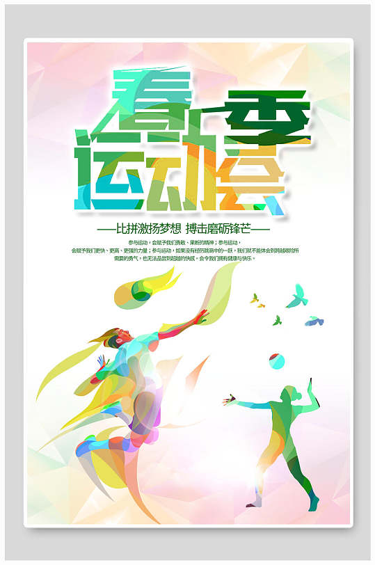 炫彩激情梦想春季运动会海报设计