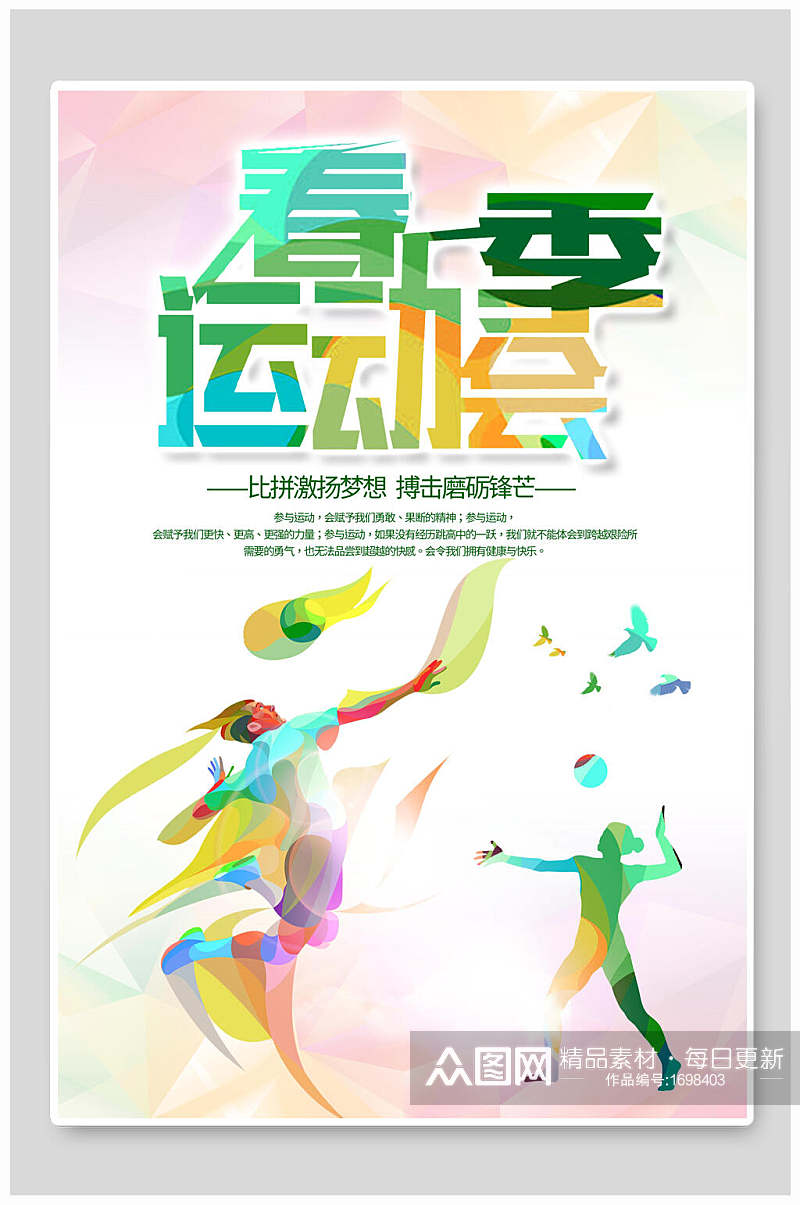 炫彩激情梦想春季运动会海报设计素材