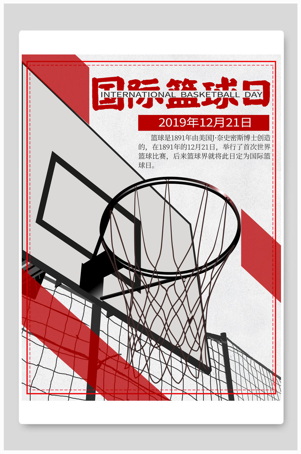 时尚国际篮球日海报设计素材