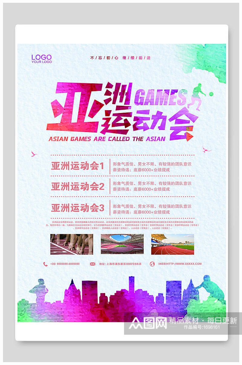 水彩亚洲运动会海报设计素材