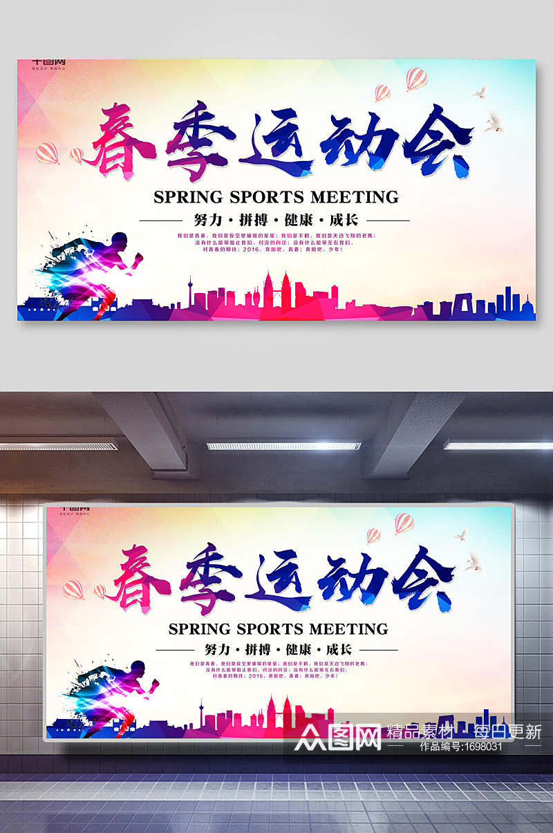 炫彩春季运动会海报设计素材