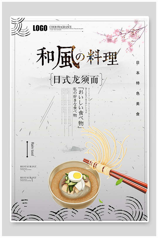 和风料理日式龙须面美食海报设计