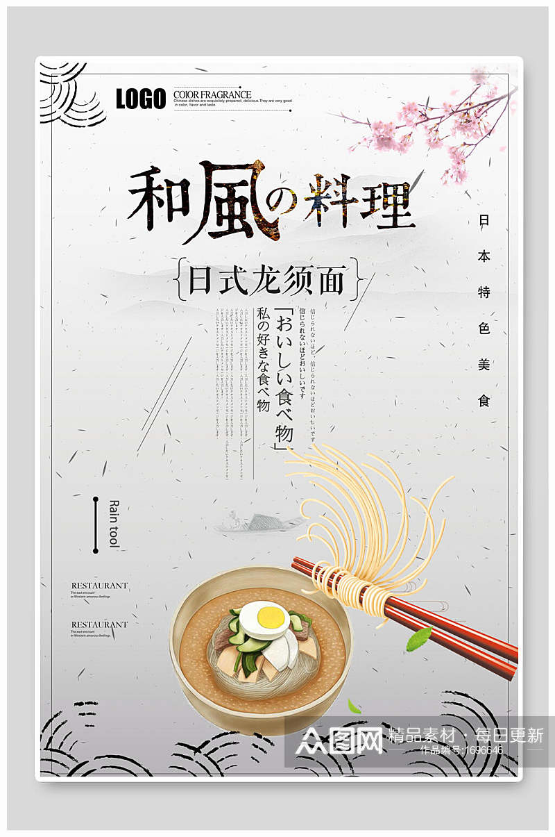 和风料理日式龙须面美食海报设计素材