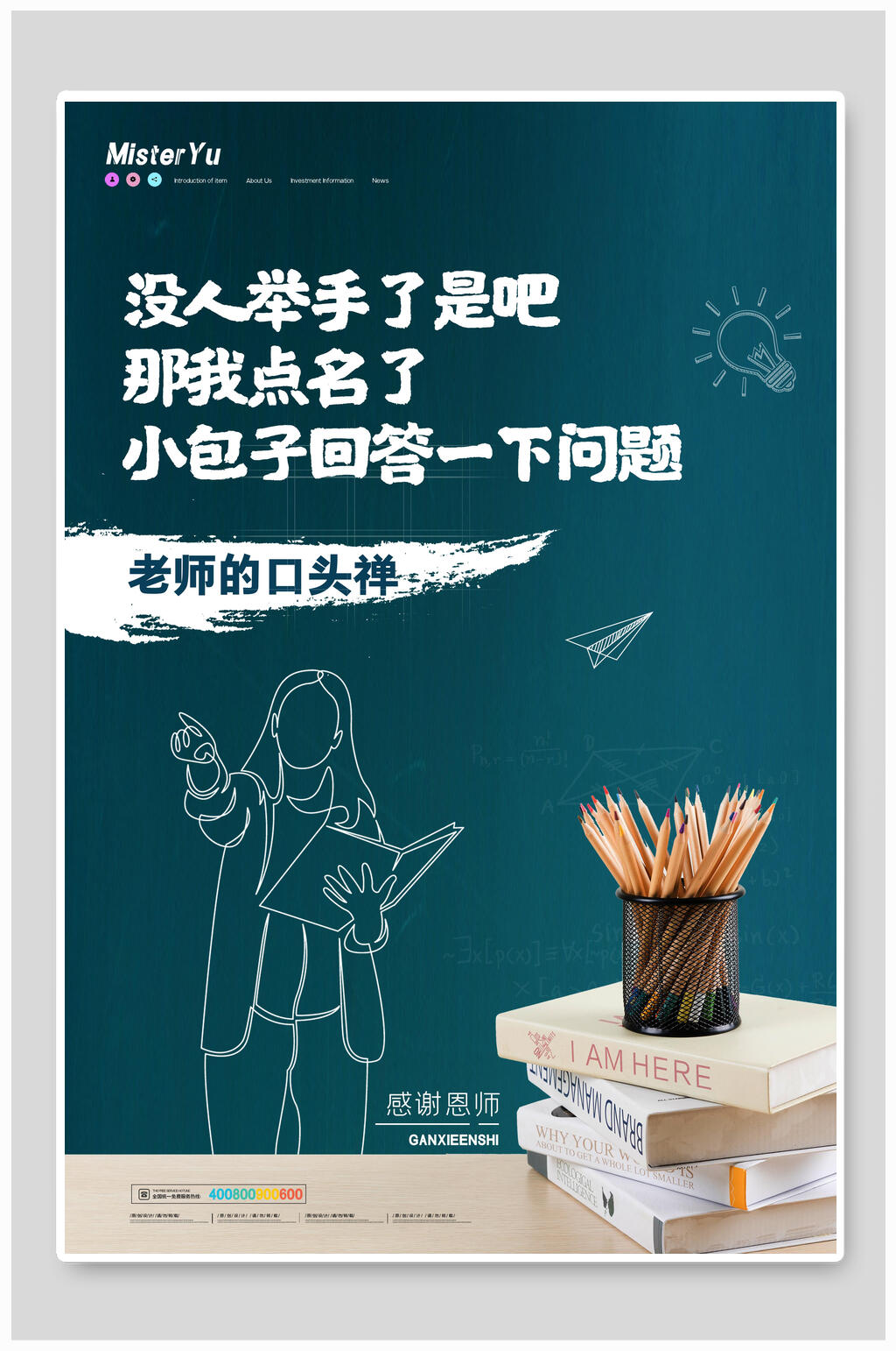 口头禅教师节海报设计素材