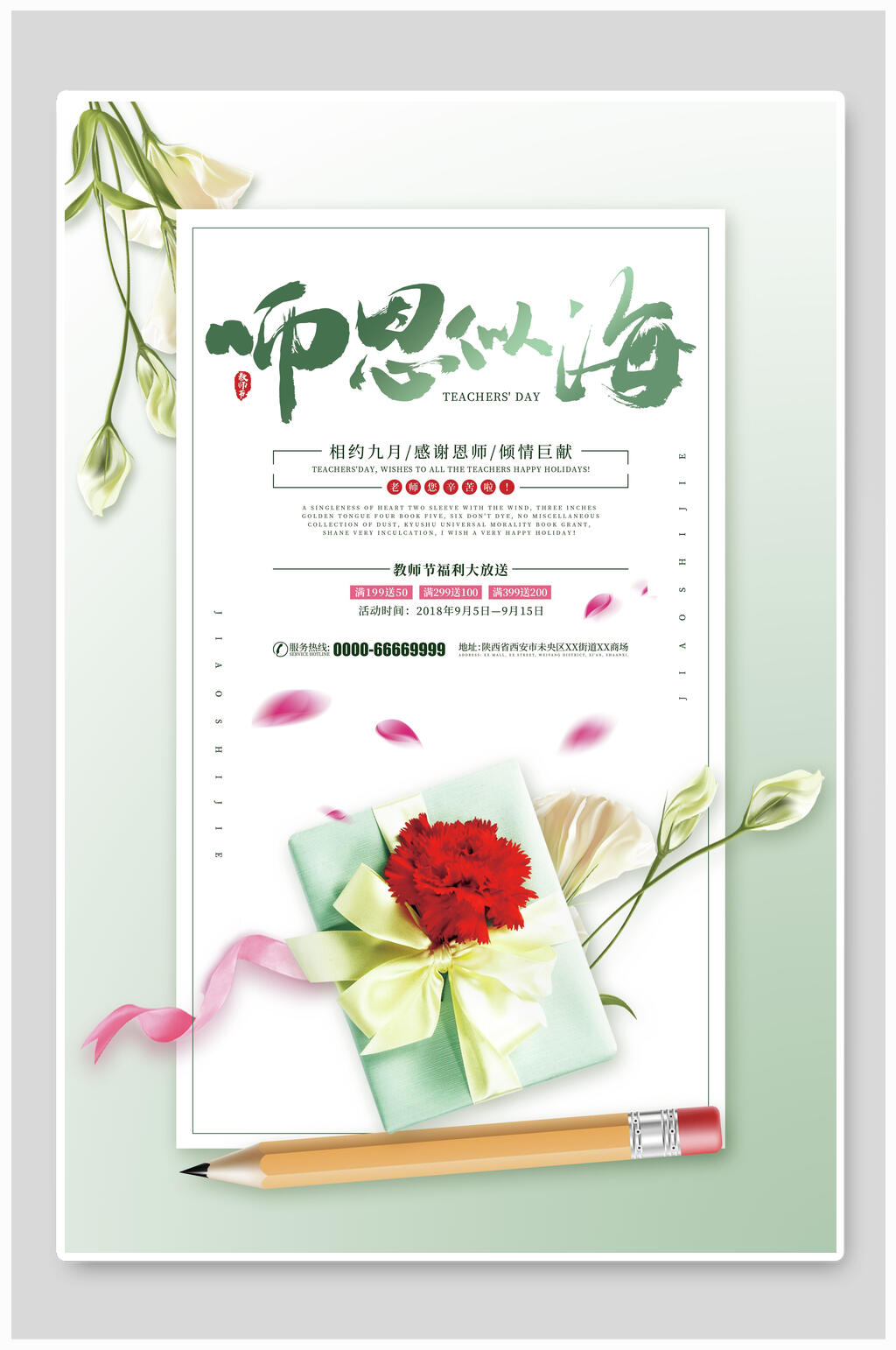 清新师恩难忘教师节促销海报设计素材