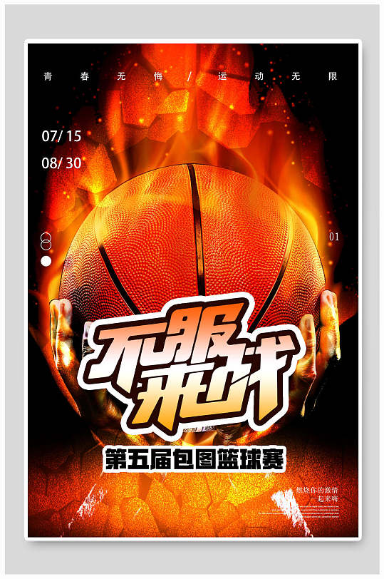 火篮球篮球赛海报设计