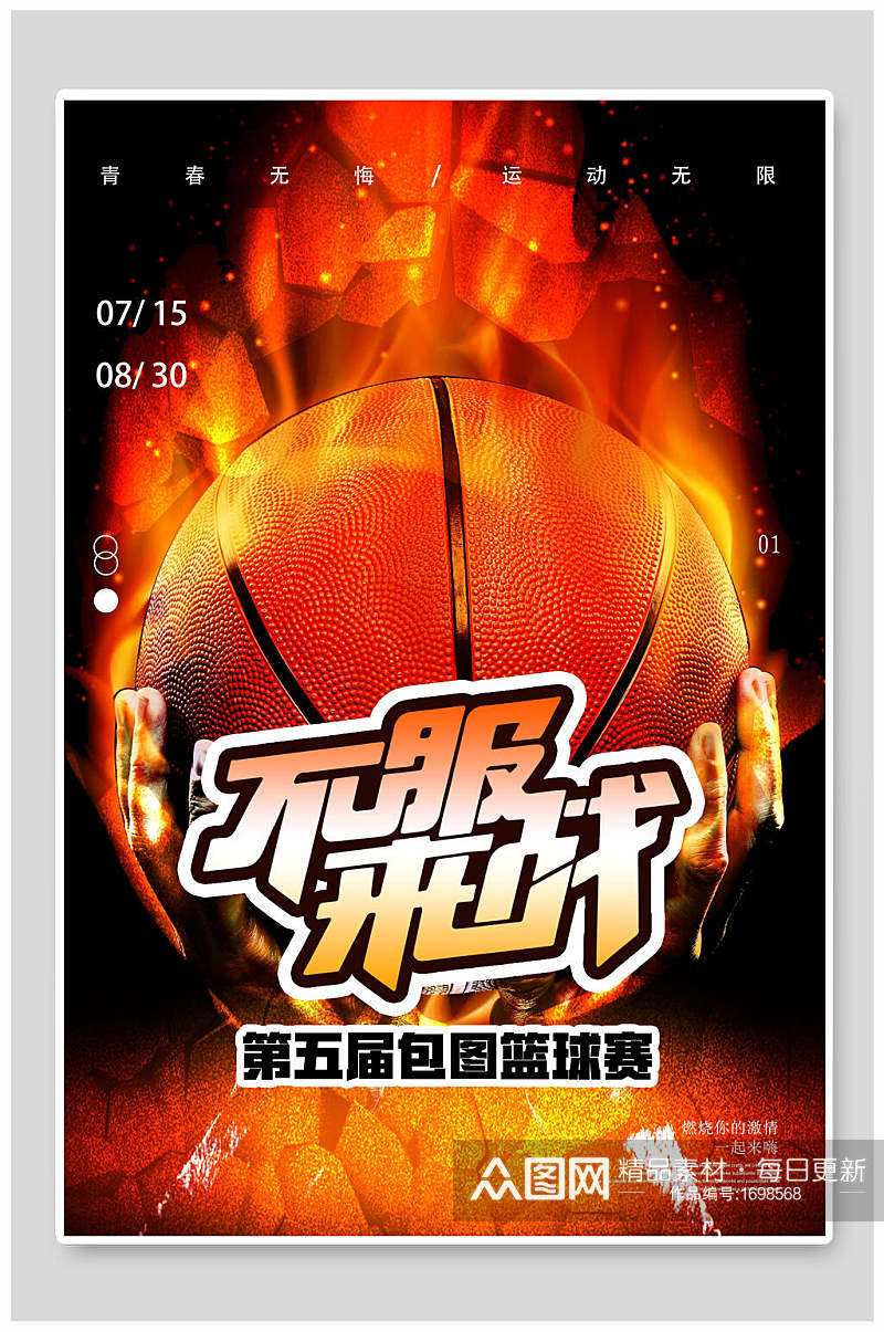 火篮球篮球赛海报设计素材
