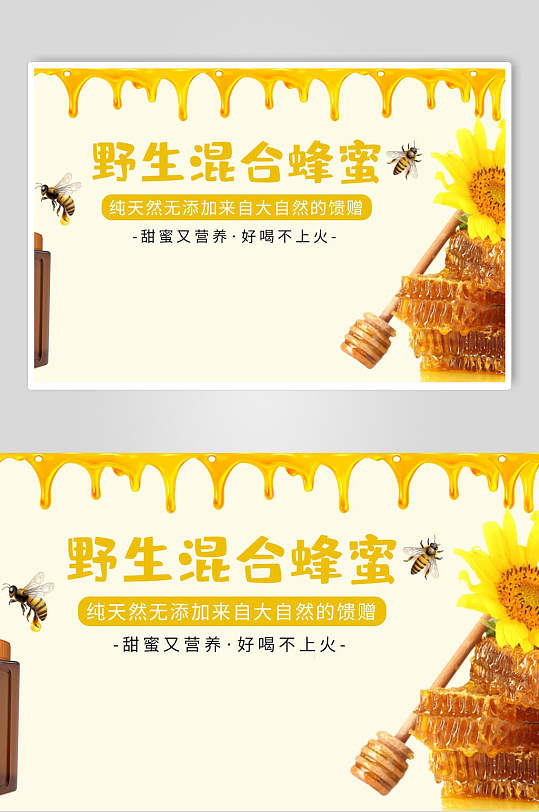 蜂蜜海报野生混合蜂蜜宣传促销