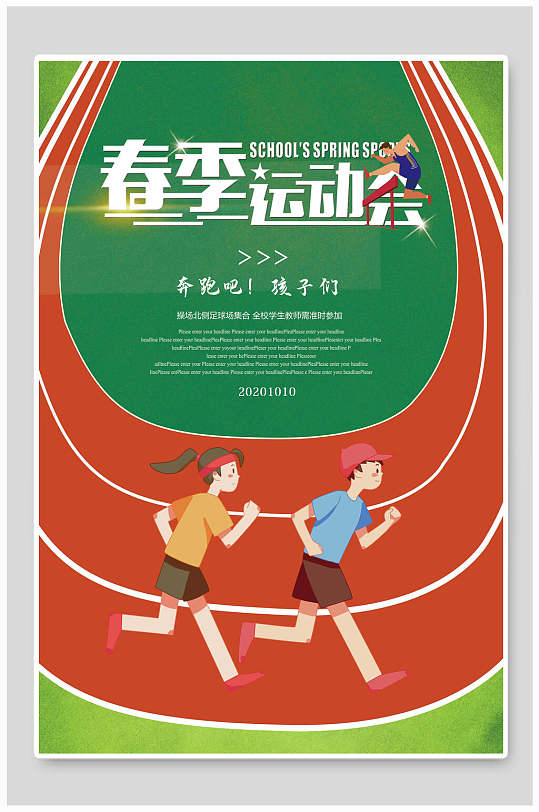 奔跑吧孩子们春季运动会海报设计