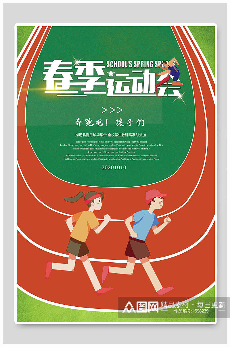 奔跑吧孩子们春季运动会海报设计素材