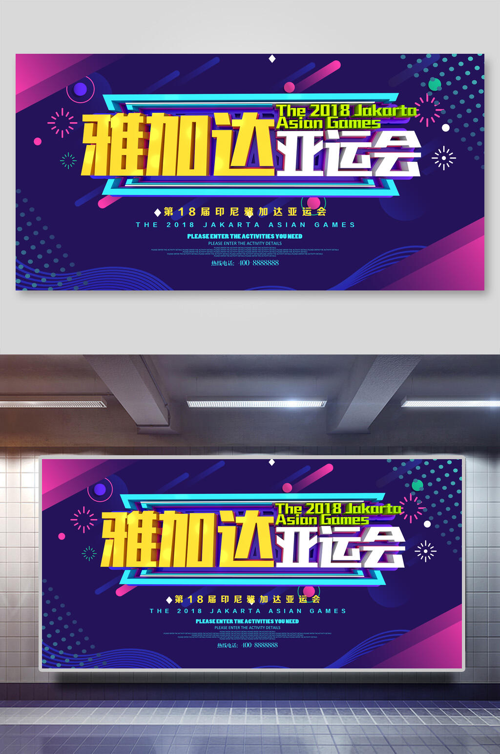 雅加达亚运会运动会海报设计素材
