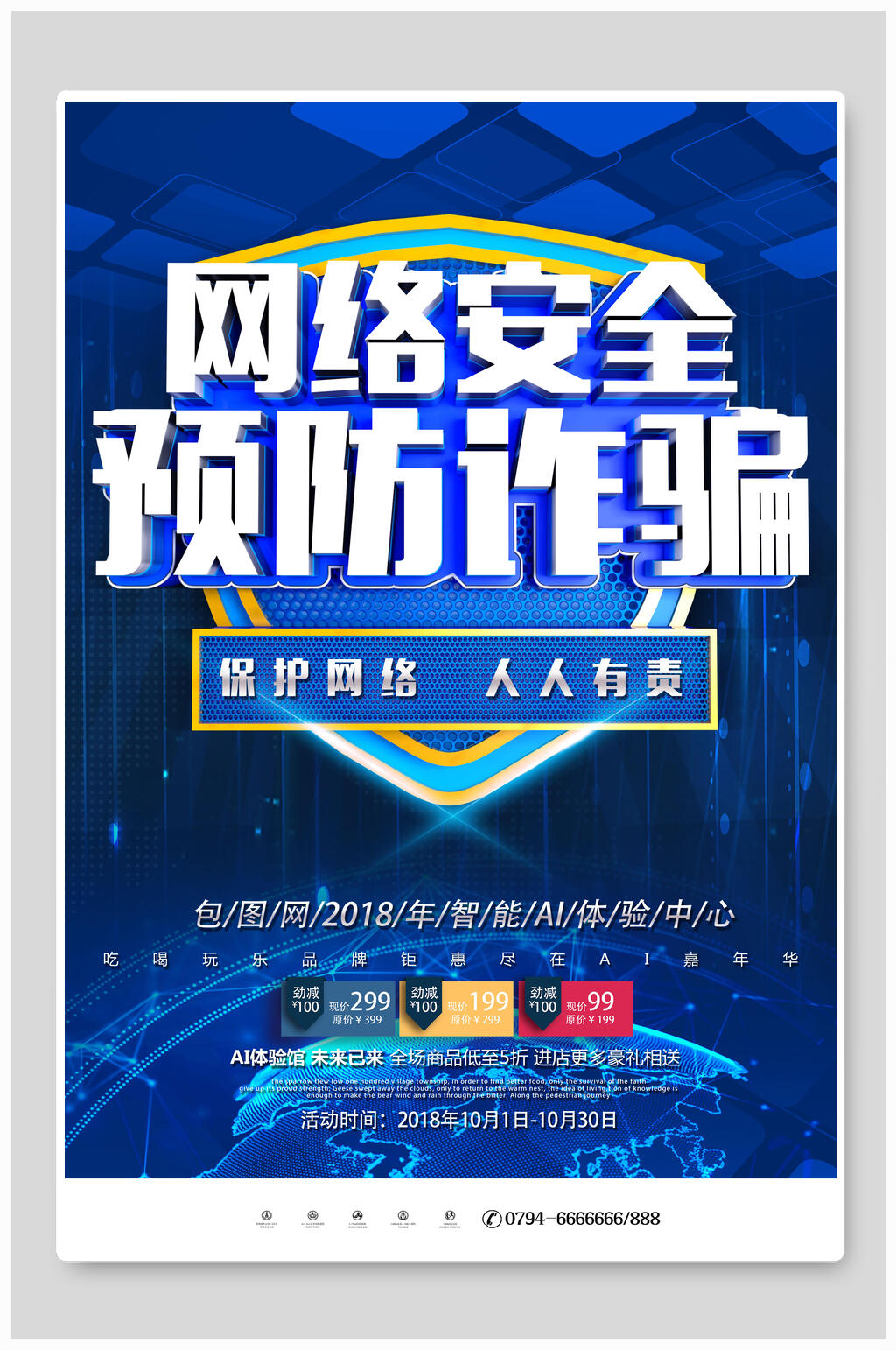 网络安全预防诈骗人工智能科技海报素材