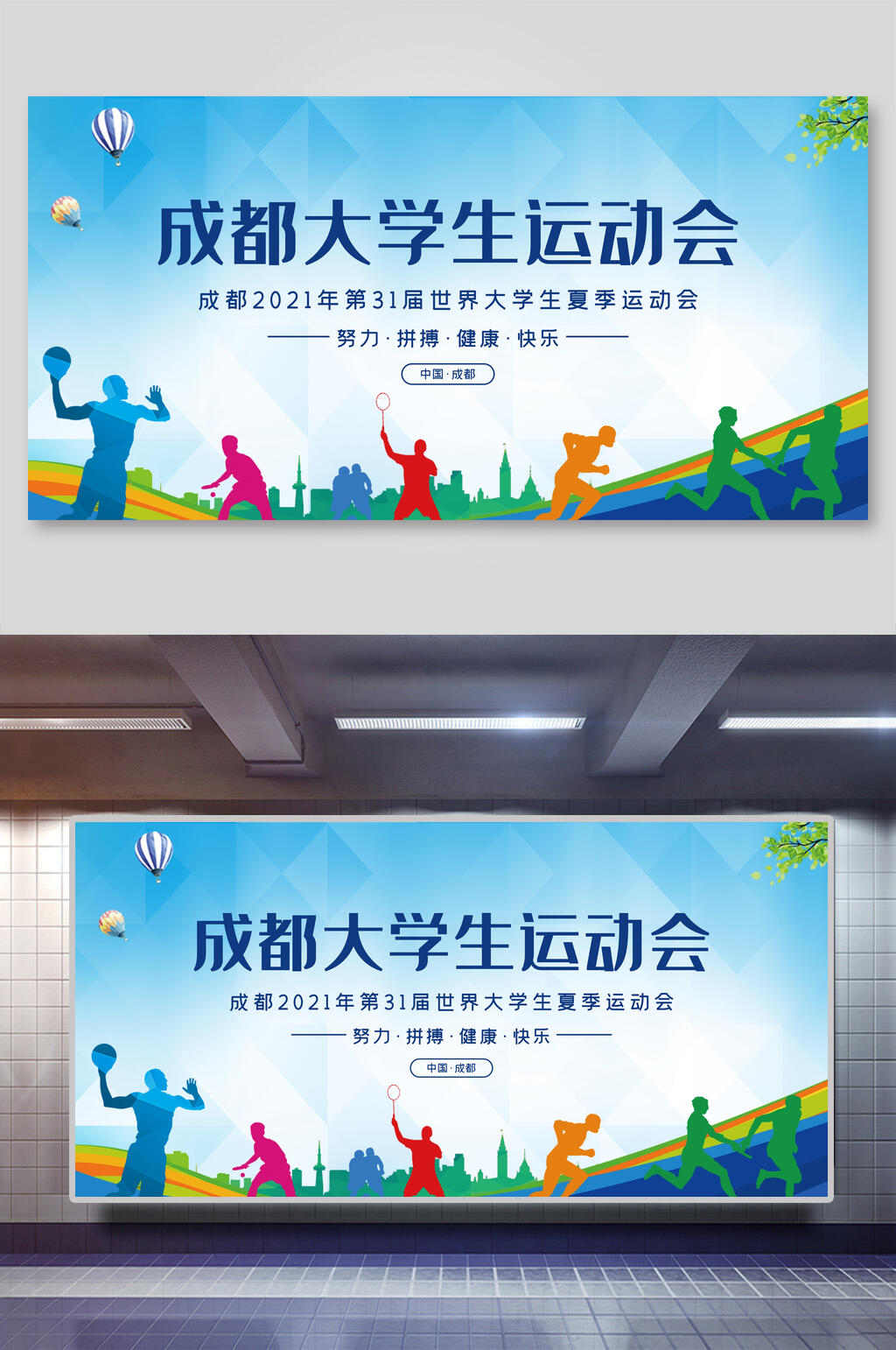成都大学生运动会海报设计素材