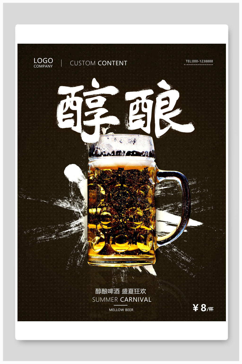 醇酿啤酒海报设计素材
