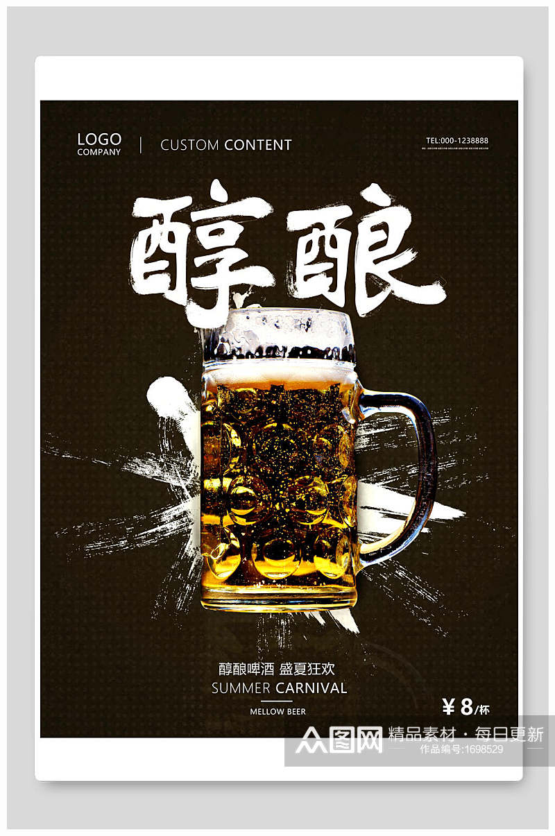 醇酿啤酒海报设计素材