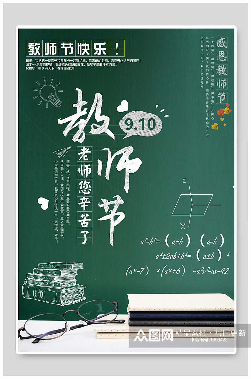 绿色黑板九月十日教师节海报设计素材