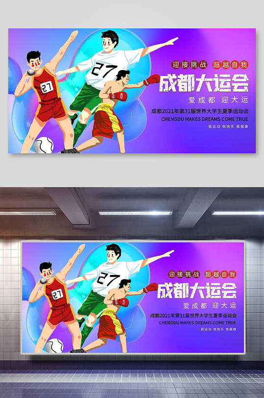 清新成都大运会运动会宣传海报设计