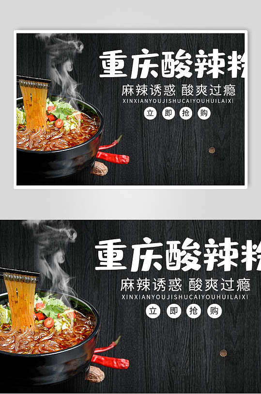 酸辣粉海报重庆酸辣粉双联促销宣传