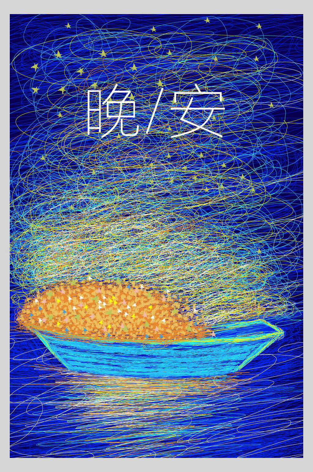 蓝色晚安手绘创意插画海报素材