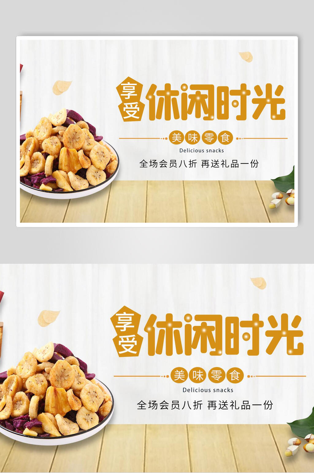 休闲时光香蕉片海报素材