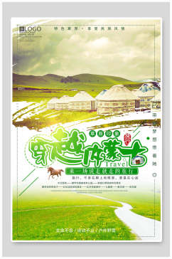 自然风穿越内蒙古旅游海报
