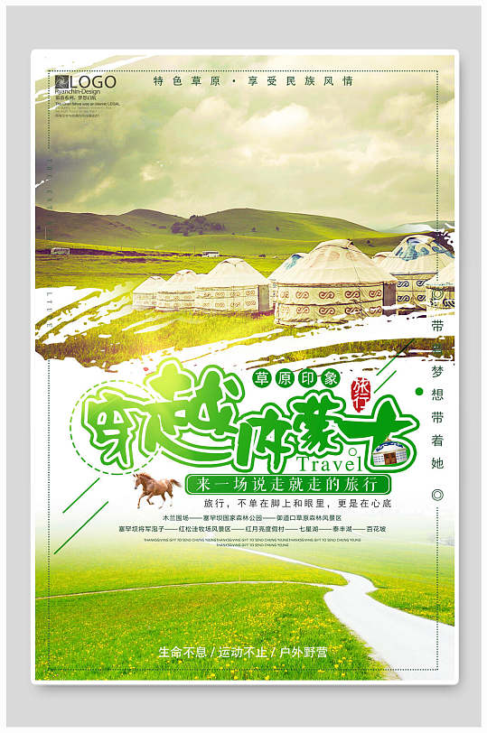 自然风穿越内蒙古旅游海报-众图网