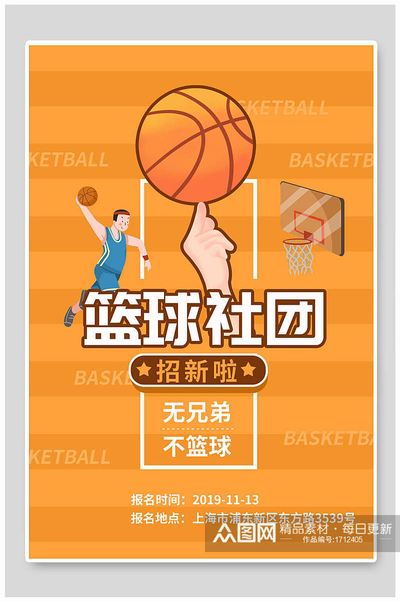 黄色创意篮球社团纳新海报素材