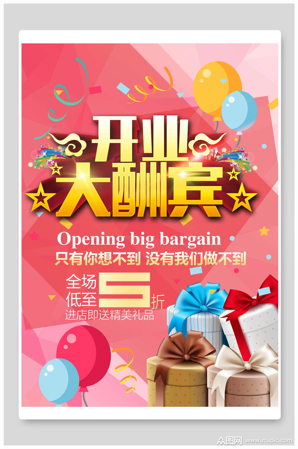 开业促销大酬宾海报