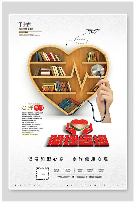 简约创意心理咨询宣传海报