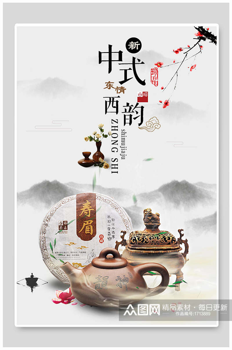 中式西韵茶文化茶道海报素材