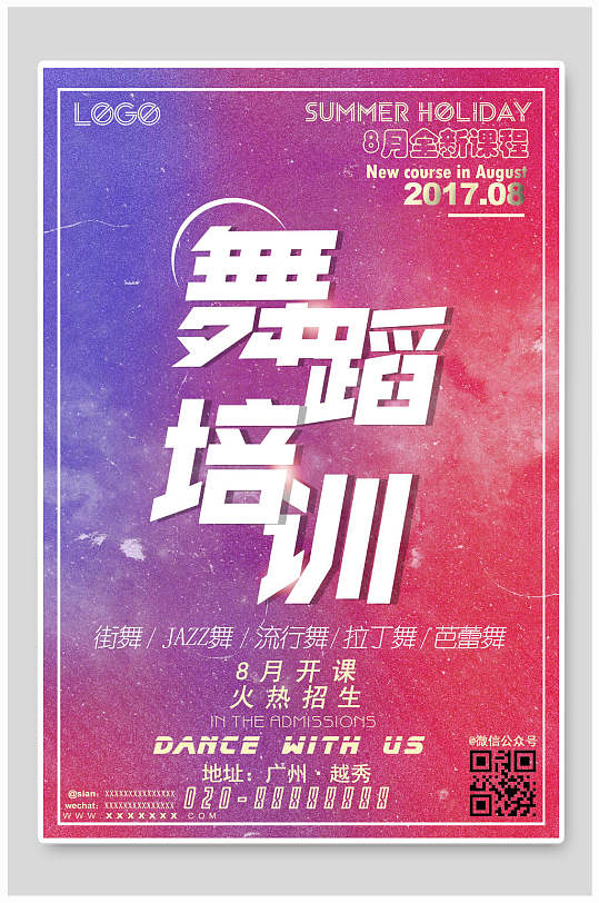 红紫混合舞蹈培训班招生海报设计