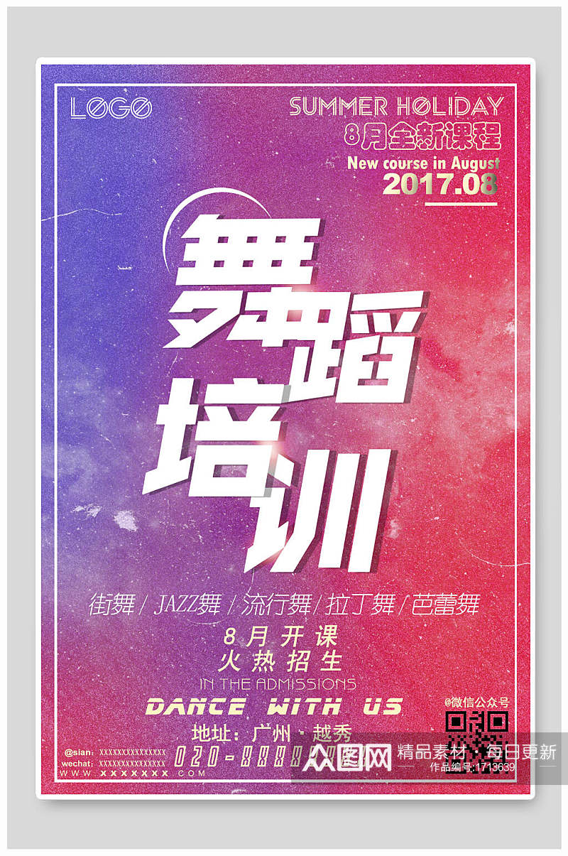 红紫混合舞蹈培训班招生海报设计素材