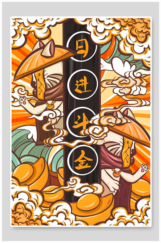 国潮风日进斗金插画素材