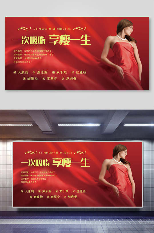 一次吸脂享瘦一生美容海报