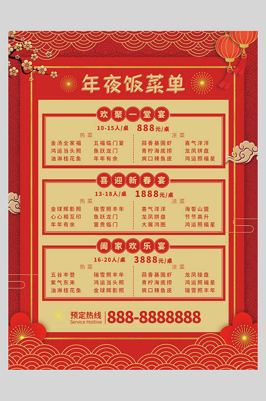 中国风年味年夜饭菜单设计宣传海报