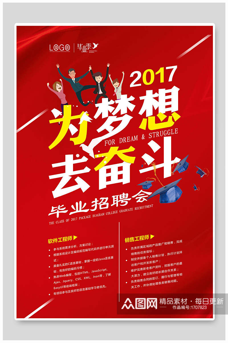 红色大气为梦想去奋斗校园招聘海报素材