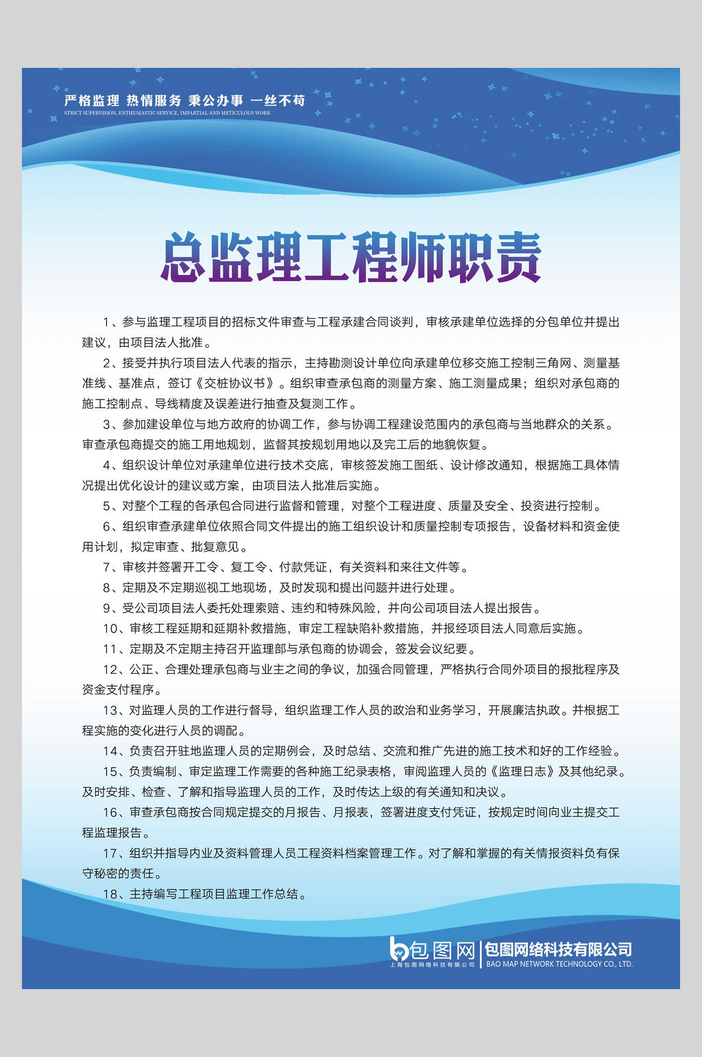 总监理工程师职责安全挂画海报素材